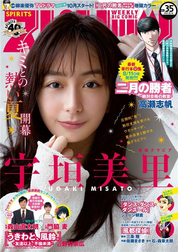 Big Comic Spirits 21 No 35 Misato Ugaki 宇垣美里 X Idol