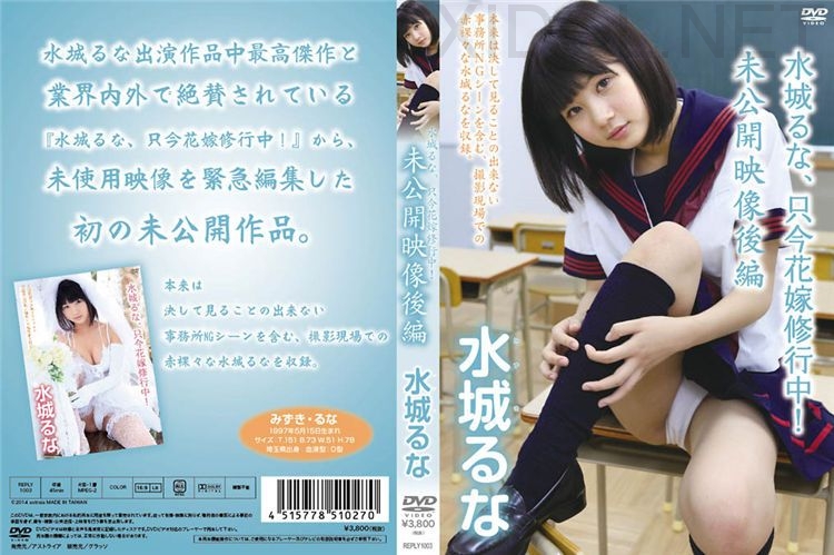 REPLY-1003] Runa Mizuki 水城るな – 只今花嫁修行中! 未公開映像後編