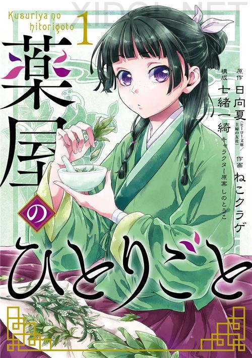 新品（シュリンク有）★薬屋のひとりごと　1-14巻★ねこクラゲ / 日向夏 薬屋のひとりごと コミック 1-14巻セット (スクウェア